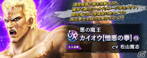 「真・北斗無双」UR拳士「カイオウ［憎悪の拳］」が登場！2周年を記念して1回限定の「UR拳士確定ガチャ」も開催の画像3