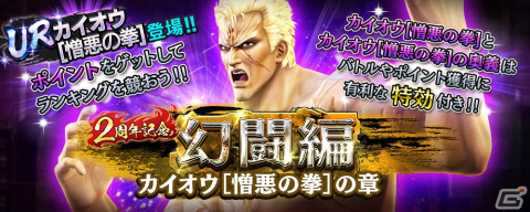 「真・北斗無双」UR拳士「カイオウ［憎悪の拳］」が登場！2周年を記念して1回限定の「UR拳士確定ガチャ」も開催の画像5