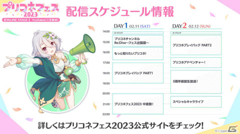 「プリコネフェス2023」が2月11日・12日に実施！オンラインステージの配信スケジュールや出演者が発表の画像15