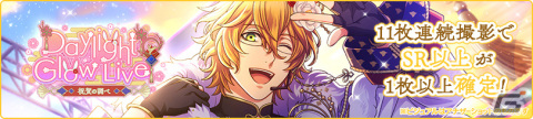 「うたの☆プリンスさまっ♪ Shining Live」新年を記念したスペシャル撮影「Daylight Glow Live」が開催！の画像3