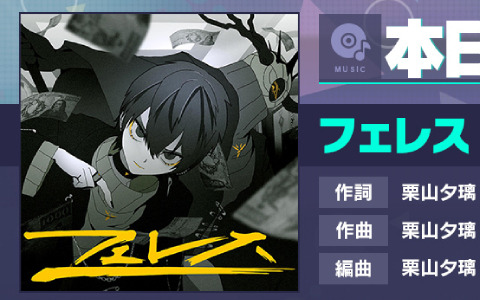 「プロセカ」に「フェレス」（作詞・作曲：栗山夕璃（蜂屋ななし））がリズムゲーム楽曲として追加！