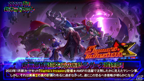「TEPPEN」Σとの最終決戦の行方は――新カードセット「Sigma's Invasion」が実装の画像1