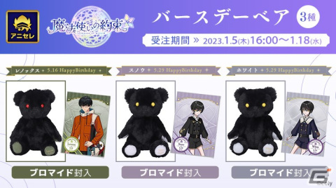 「魔法使いの約束」よりレノックス、スノウ、ホワイトをイメージしたバースデーベアが登場！アニメイト・アニメイト通販にて予約開始の画像1