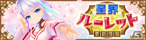 「星界神話 -ASTRAL TALE-」5段の星界ルーレットが登場！星霊ノア（桜）やうさぎモチーフの衣装アバターが追加の画像1
