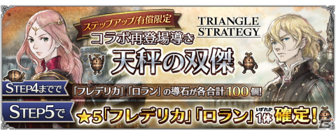 「OCTOPATH TRAVELER 大陸の覇者」と「トライアングルストラテジー」コラボが開催！フレデリカとロランが再登場の画像6