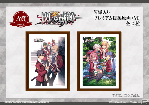 「英雄伝説 閃の軌跡」10周年を記念したオンラインくじが発売！額縁入りプレミアム複製原画やマグカップがラインアップの画像4