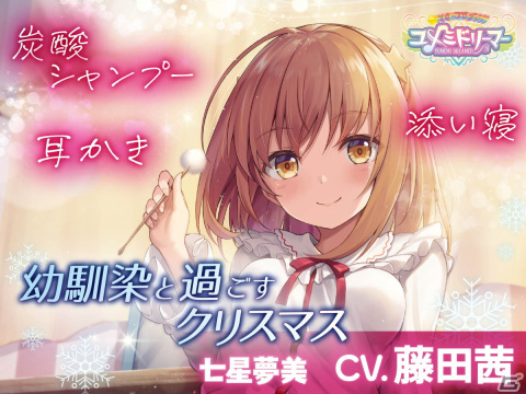 「スターメロディー ユメミドリーマー」七星夢美（CV：藤田茜）によるASMRボイスドラマ「幼馴染と過ごすクリスマス」が配信開始！の画像1