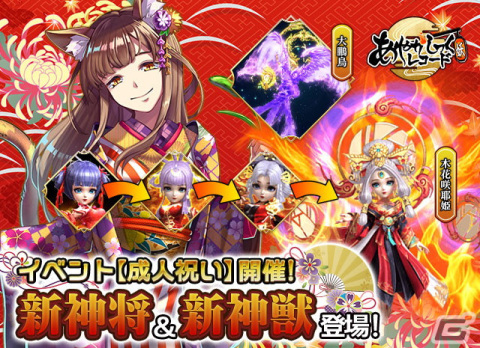 「あやかしっくレコード」で新たな神将や衣装セットを獲得できる「成人祝いイベント」が開催中！の画像1