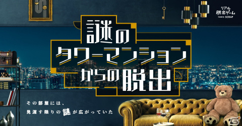 豪華な内装の一室を舞台にした「謎のタワーマンションからの脱出」大阪公演が3月9日より開催！の画像1