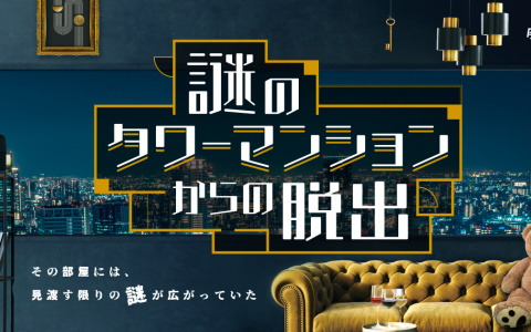 豪華な内装の一室を舞台にした「謎のタワーマンションからの脱出」大阪公演が3月9日より開催！