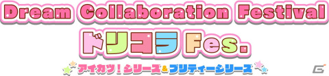 「Dream Collaboration Festival ドリコラFes.～アイカツ！シリーズ＆プリティーシリーズ～」が本日劇場公開！の画像1