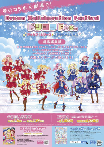 「Dream Collaboration Festival ドリコラFes.～アイカツ！シリーズ＆プリティーシリーズ～」が本日劇場公開！の画像2