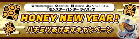 PS5/PS4/Xbox Series X|S/Xbox One/Windows版「モンスターハンターライズ」ハチミツを最大100個もらえるキャンペーンが開催！の画像1