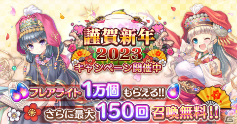 「あいりすミスティリア！」でお正月キャンペーンが開催中！フレアライト1万個プレゼントや最大150回召喚無料などを実施の画像1
