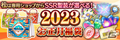 「あいりすミスティリア！」でお正月キャンペーンが開催中！フレアライト1万個プレゼントや最大150回召喚無料などを実施の画像9