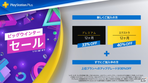PS Plusの利用権が対象の「ビッグウインターセール」が開催！エクストラとプレミアムへの新規加入や上位プランへのアップグレードがお得にの画像1