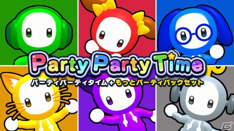 「Party Party Time」気軽に楽しめるパーティゲーム10種を収録した追加DLC「もっとパーティパック」が配信開始！の画像1