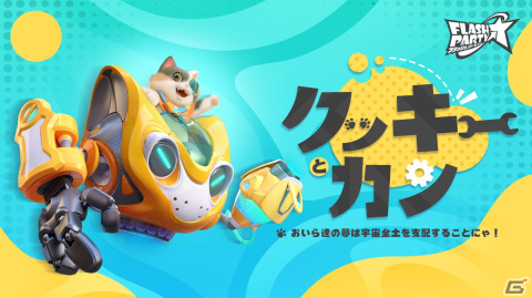 Steam/Android版「フラッシュパーティー」が1月10日にリリース！専用バトル兵器—カンで戦う新ヒーロー「クッキーとカン」が登場の画像3