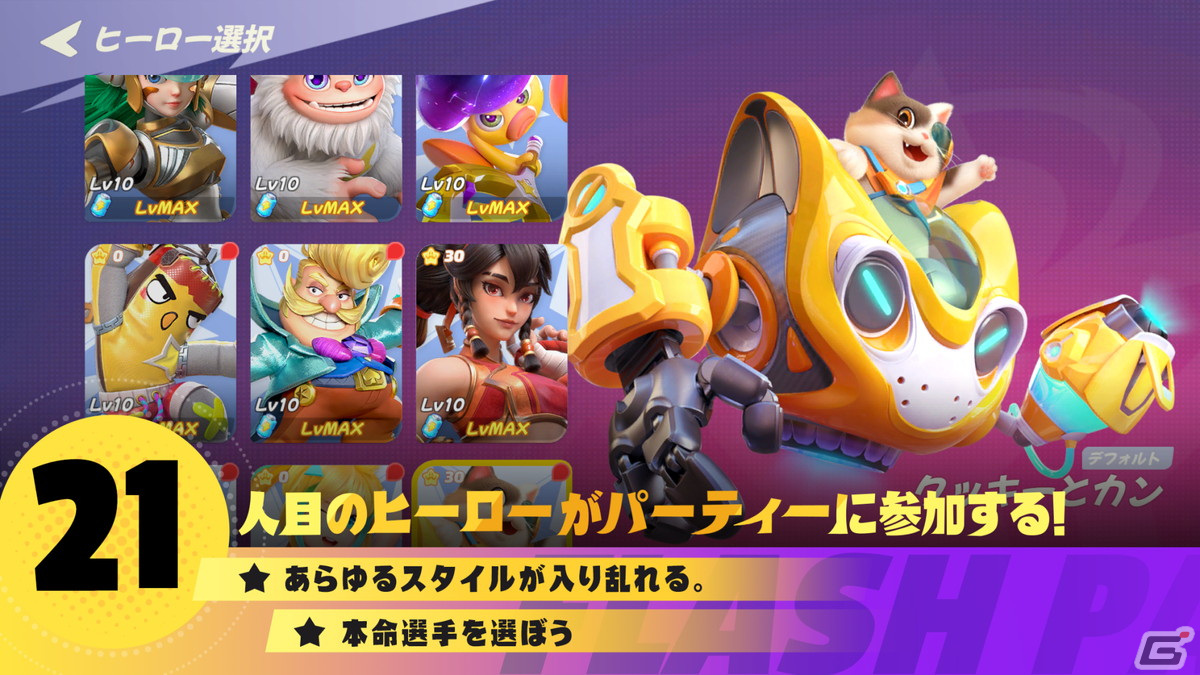 Steam/Android版「フラッシュパーティー」が1月10日にリリース！専用バトル兵器—カンで戦う新ヒーロー「クッキーとカン」が登場 | Gamer