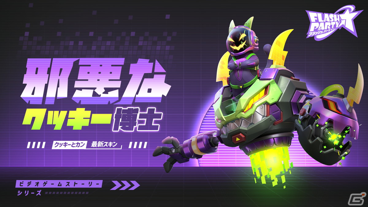 Steam/Android版「フラッシュパーティー」が1月10日にリリース！専用バトル兵器—カンで戦う新ヒーロー「クッキーとカン」が登場 | Gamer
