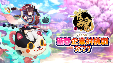 「雀魂 新春企業対抗戦2023」が開催決定！エンタメ業界に限らずあらゆる業種から32企業を募集の画像1