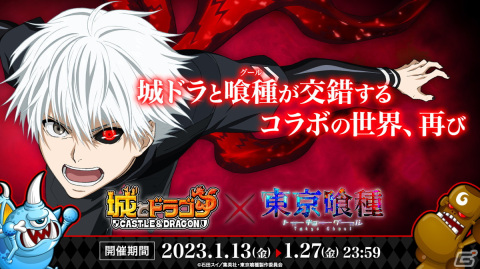 「城ドラ」と「東京喰種トーキョーグール」のコラボが1月13日に開催！RT数で報酬がグレードアップするキャンペーンも1月6日より開始の画像1