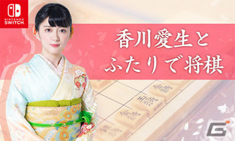 Switch版「香川愛生とふたりで将棋」の21％オフセールがニンテンドーeショップで実施！の画像1