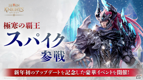 「セブンナイツ2」攻守に優れた新キャラクター「極寒の覇王 スパイク」が参戦！2023個のルビーを獲得可能な新年イベントもの画像1
