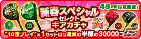 「みんゴル」48時間限定ガチャイベント「新春スペシャルセレクトギアガチャ」が1月7日開催！プラチナランクの出現率が通常の4倍の画像1