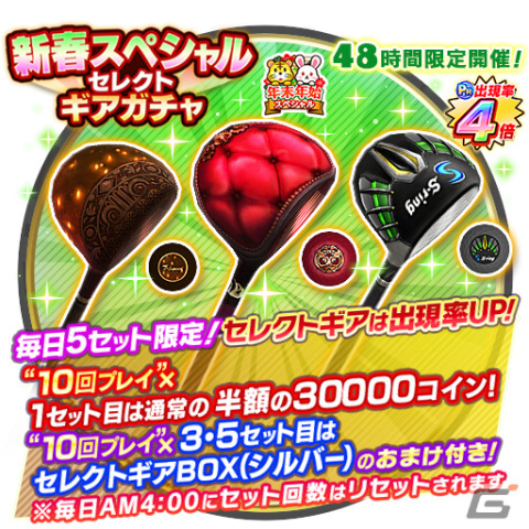 「みんゴル」48時間限定ガチャイベント「新春スペシャルセレクトギアガチャ」が1月7日開催！プラチナランクの出現率が通常の4倍の画像2