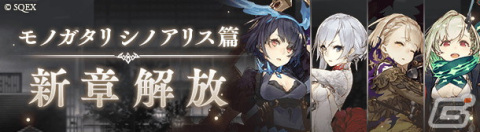 「SINoALICE」の新篇「シノアリス篇」が開幕！メインストーリー初回クリア時の消費APが1にの画像1