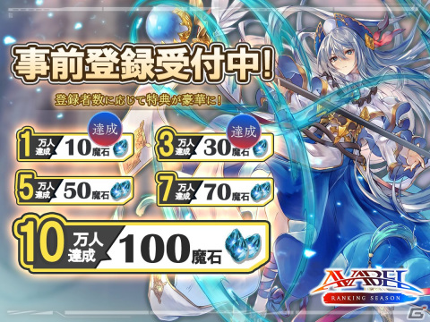 「アヴァベル ランキング シーズン」App Storeで事前登録が開始！登録者数3万人突破を記念して「30魔石」のプレゼントも決定の画像2