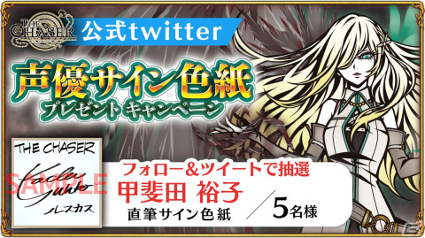 「THE CHASER」初のボイスキャラクター「ルスカス」登場記念！声優・甲斐田裕子さんのサイン色紙が当たるキャンペーンが開催の画像1