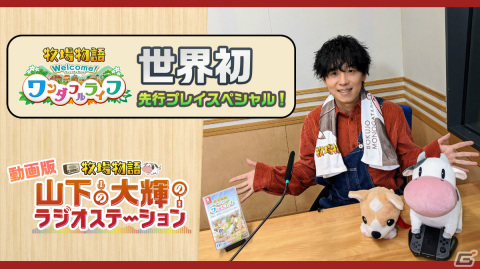 「牧場物語 Welcome！ワンダフルライフ」を山下大輝さんが実況プレイ！世界初となる先行プレイ動画が公開の画像1