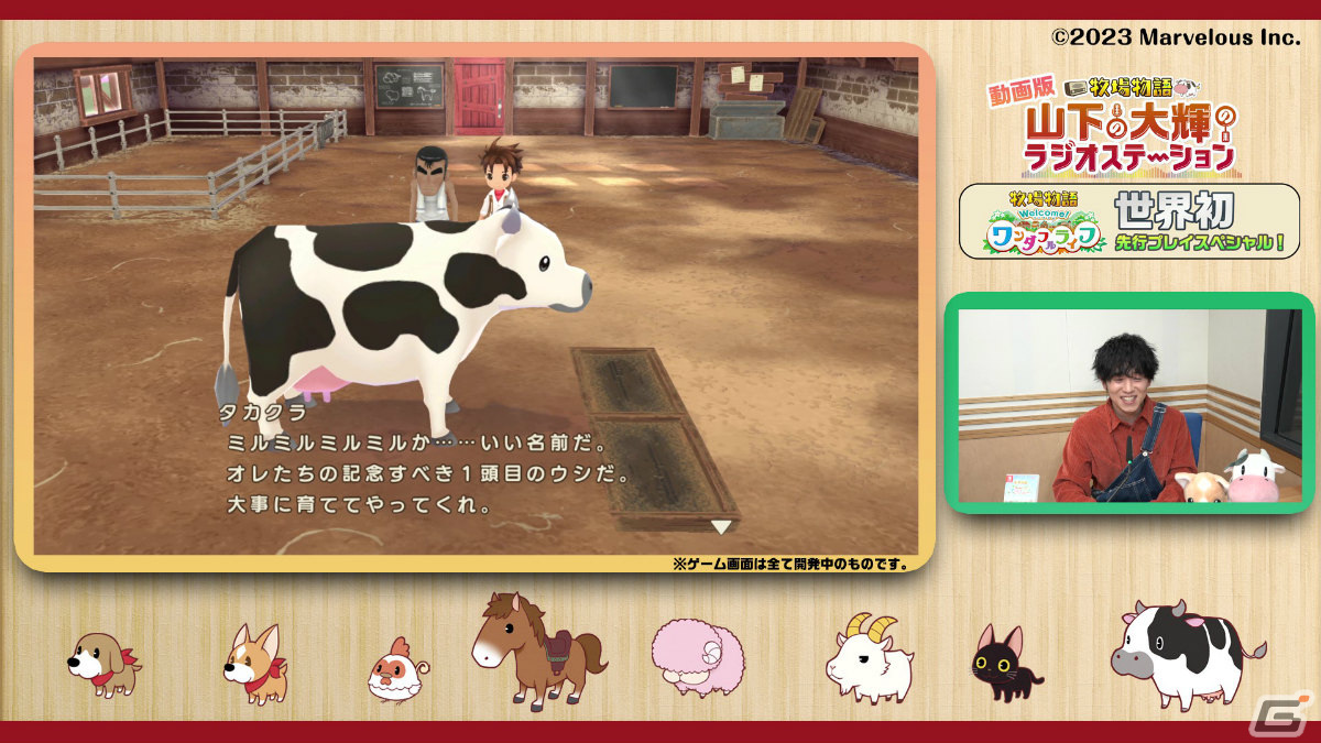 「牧場物語 Welcome！ワンダフルライフ」を山下大輝さんが実況プレイ！世界初となる先行プレイ動画が公開の画像2