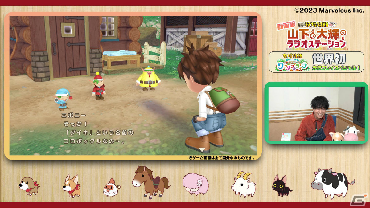 「牧場物語 Welcome！ワンダフルライフ」を山下大輝さんが実況プレイ！世界初となる先行プレイ動画が公開の画像3