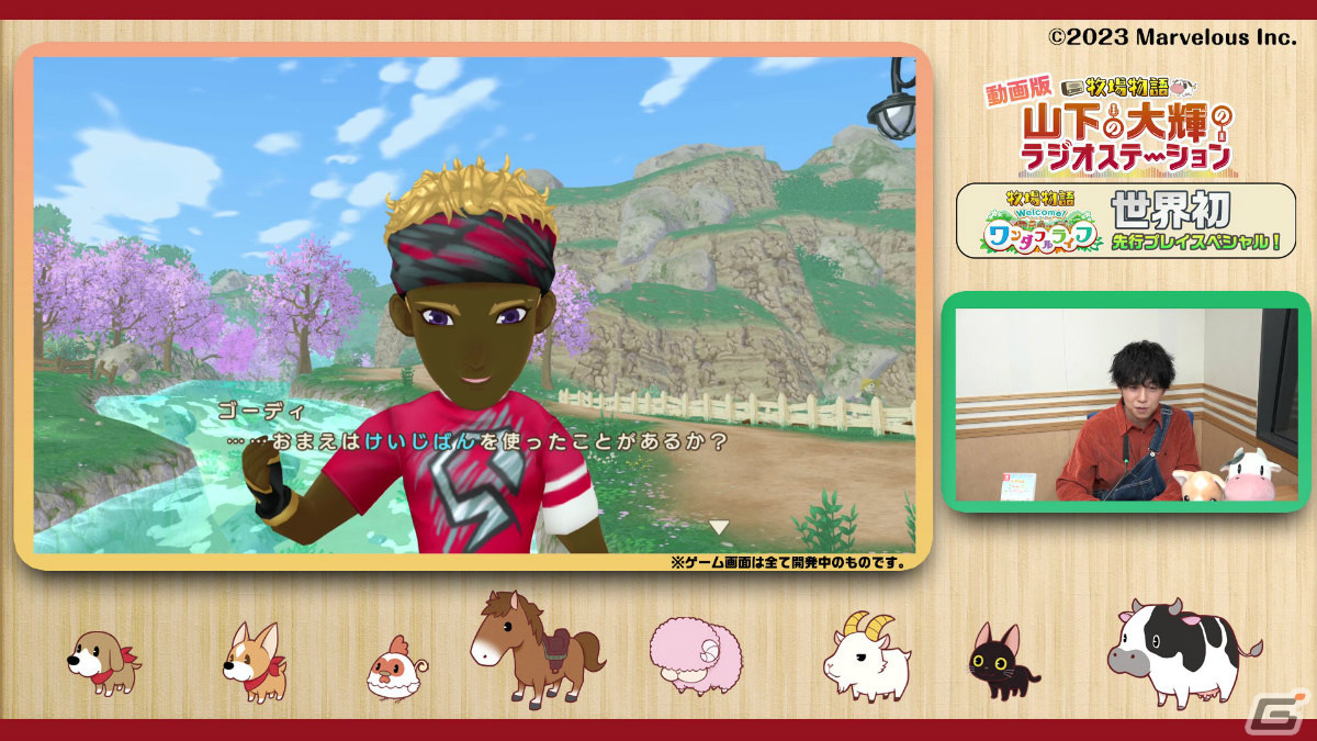 「牧場物語 Welcome！ワンダフルライフ」を山下大輝さんが実況プレイ！世界初となる先行プレイ動画が公開の画像4