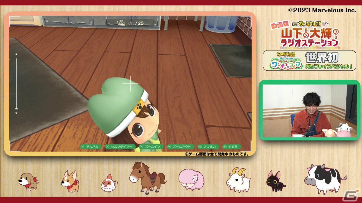 「牧場物語 Welcome！ワンダフルライフ」を山下大輝さんが実況プレイ！世界初となる先行プレイ動画が公開の画像6