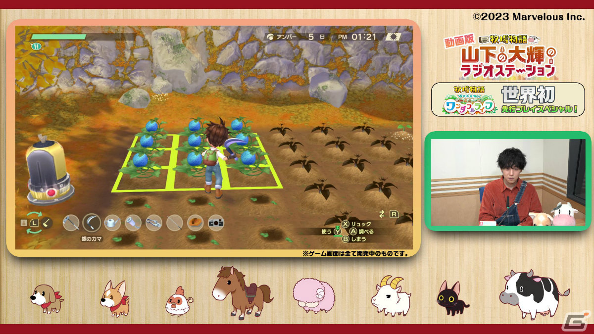 「牧場物語 Welcome！ワンダフルライフ」を山下大輝さんが実況プレイ！世界初となる先行プレイ動画が公開の画像7