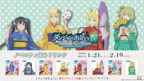 GiGOとアニメ「ダンまちIV」が1月21日よりコラボ開催！描き下ろし