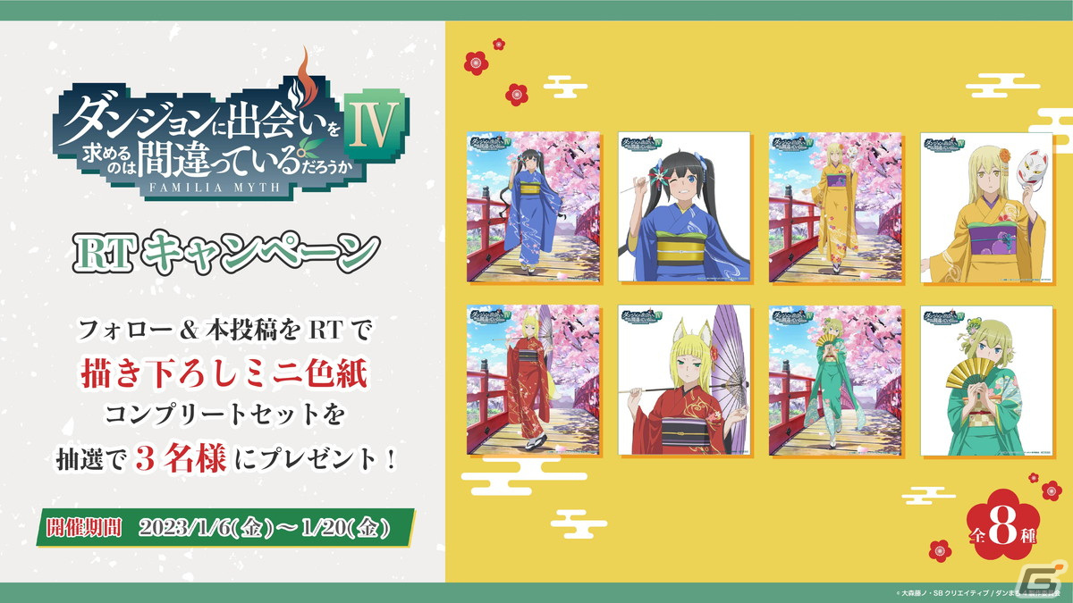 GiGOとアニメ「ダンまちIV」が1月21日よりコラボ開催！描き下ろし