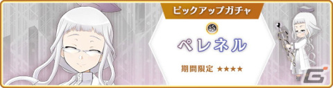 「マギレコ」でイザボー（CV：たかはし智秋）やペレネル（CV：能登麻美子）らのピックアップガチャが1月10日より開催！の画像6