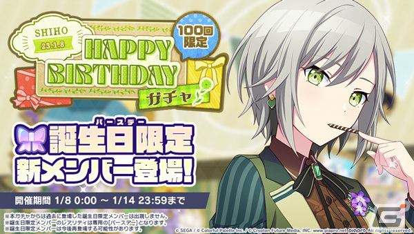 プロセカ」日野森志歩の誕生日を記念したバーチャルライブ＆ガチャが