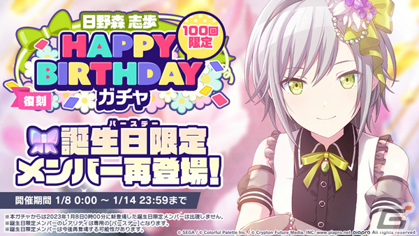 プロセカ」日野森志歩の誕生日を記念したバーチャルライブ＆ガチャが