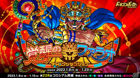 「ドラゴンポーカー」で復刻チャレンジダンジョン「覚醒のファラオ」が開催！第228回コロシアム本戦もの画像1