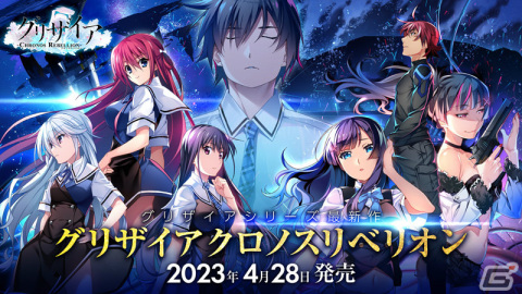 「グリザイア クロノスリベリオン」のストーリーのみを歴代主人公以外フルボイスで楽しめるPC版が4月28日に発売！の画像1