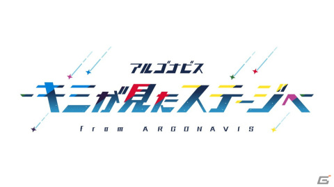 「from ARGONAVIS」の新作アプリゲームのタイトルが「アルゴナビス -キミが見たステージへ-」に決定の画像5