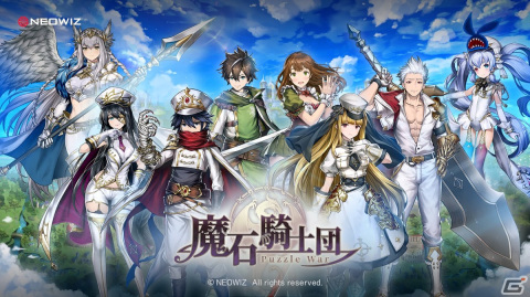 ドラマチックパズルRPG「魔石騎士団 Puzzle War」配信開始！Twitterキャンペーンもの画像1