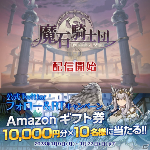 ドラマチックパズルRPG「魔石騎士団 Puzzle War」配信開始！Twitterキャンペーンもの画像2