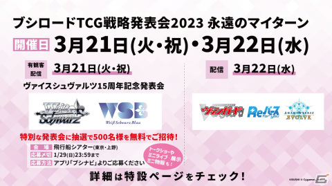 「ブシロード新春大発表会2023」第1部より「カードファイト!! ヴァンガード」「ヴァイスシュヴァルツ」「ヴァイスシュヴァルツブラウ」の今後の展開が発表！の画像28